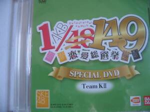 新品DVD 「AKB1/149恋愛総選挙」SKE48スペシャル映像 TeamKⅡ AKB48