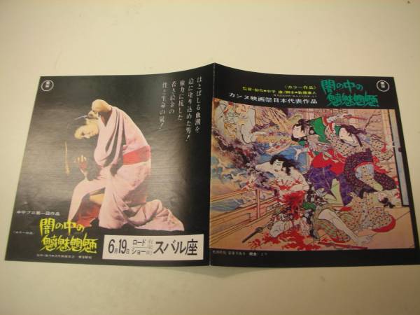闇の中の魑魅魍魎　パンフレット m20224145283_1.jpg?1732197948