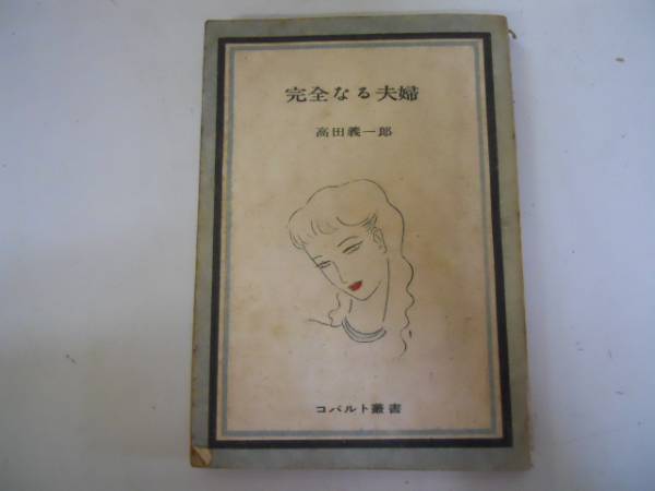 2025年最新】Yahoo!オークション -完全なる結婚(本、雑誌)の中古