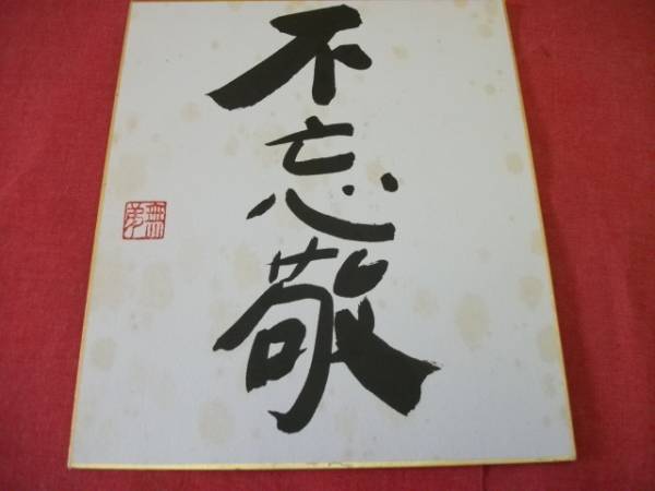 2025年最新】Yahoo!オークション -長谷川 色紙の中古品・新品