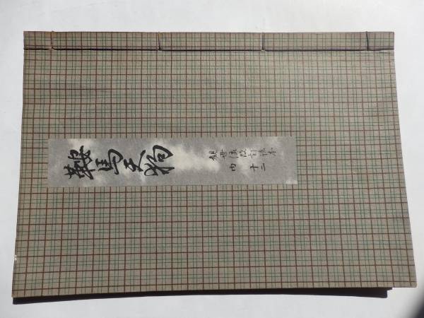 2025年最新】Yahoo!オークション -観世流謡本(古書、古文書)の