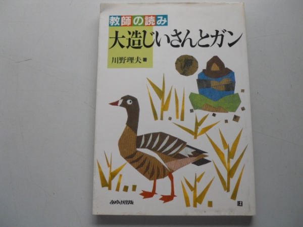 【中古】 大造じいさんとがんを分析批評で教える Amazon.co.jp: 大造じいさんとガン: 教材分析と全発問 (文学の
