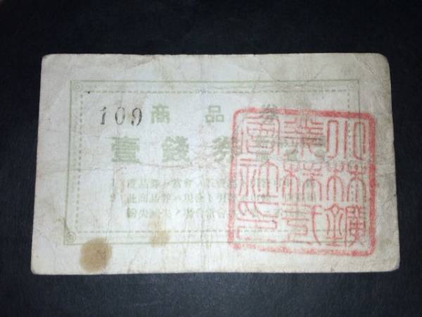 2025年最新】Yahoo!オークション -商品券 古の中古品・新品・未