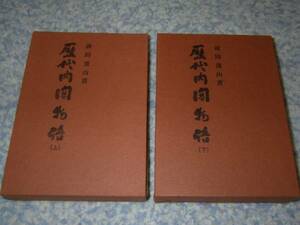 歴代内閣物語上下２冊揃　前田 蓮山