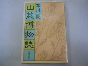 ●山菜博物誌●草川俊●日本経済新聞社●S58年1刷●即決