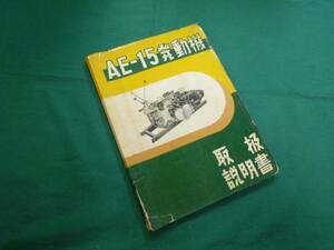 [ Showa era 30] Aichi machine industry ja Ian toAE-15 type engine owner manual 