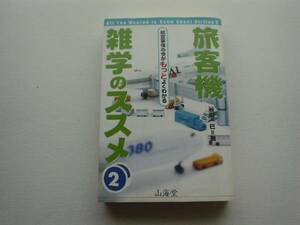 ♪♪旅客機　雑学のススメ②　谷川一巳　山海堂♪♪