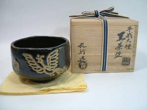 茶碗■平成大禮 黒茶碗「大野九行造」黒楽 鳳凰 金彩 お茶道具 抹茶碗 共箱付き 共布 作家物 古美術■