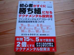 *勝ち組になるテクナメンタル投資法　エリス・トラウブ