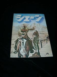 即決！映画パンフ■シェーン■アラン・ラッド