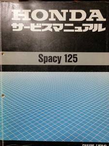 ホンダ　スペイシー125　サービスマニュアル+追補版+パーツリスト