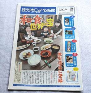 ★送料無料★読売KODOMO新聞2013年12月12日第146号和食★ミ