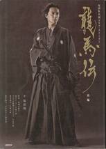 NHK大河ドラマ・ストーリー『龍馬伝 前編』◆主演：福山雅治/香川照之◆_画像1