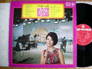 【LP】ペギー葉山/ペギーのファミリーショー(SKK368キング1967年ペラ)