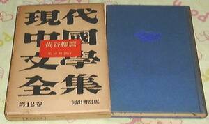 ■□現代中国文学全集〈第12巻〉黄谷柳篇/下 (1954年) [古書] □