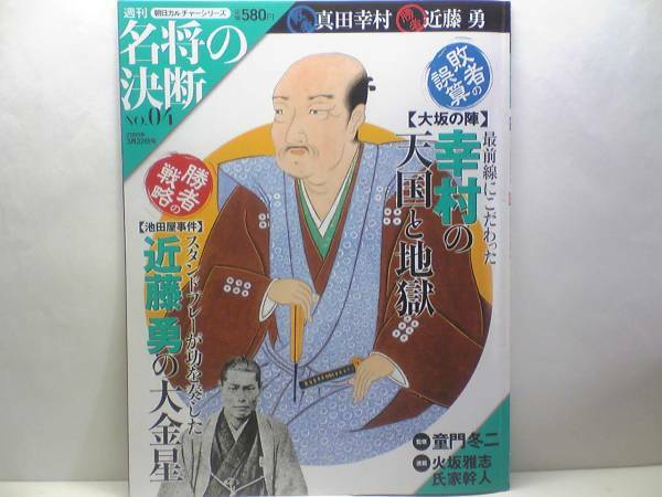 ◆◆週刊名将の決断　真田幸村　近藤勇◆◆大阪の陣　最前線幸村の天国と地獄☆新撰組　組織の達人　鬼副長・土方歳三の敏腕マネジメント☆