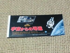 【使用済み】　半券 映画 『 宇宙からの帰還 』 中島紘一監督