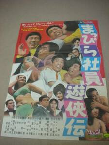 ub5380真理アンヌ立川談志『まっぴら社員遊侠伝』ポスタ