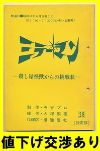 ★ミラーマン★台本No28★円谷プロ シナリオ ウルトラＱ 帰ってきたウルトラマン ウルトラセブン 石田信之 東宝 ゴジラ 怪獣 ブルマァク