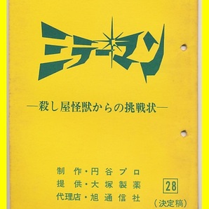 ★ミラーマン★台本No28★円谷プロ シナリオ ウルトラＱ 帰ってきたウルトラマン ウルトラセブン 石田信之 東宝 ゴジラ 怪獣 ブルマァク