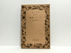 ☆a1/ペーター論集 田部重治 岩波文庫 戦前版 初版本 送料180円