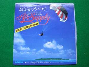 EP:AIR SUPPLY/さよならロンリー・ラブ