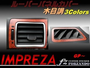 インプレッサ GP系 ルーバーパネルカバー 木目調　ｆｚ