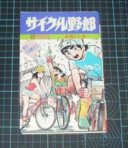 ＥＢＡ！即決。荘司としお　サイクル野郎　12巻　ヒットコミックス_画像1