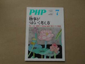 ★　月刊　PHP　№794　平成26年7月号　　タカ112