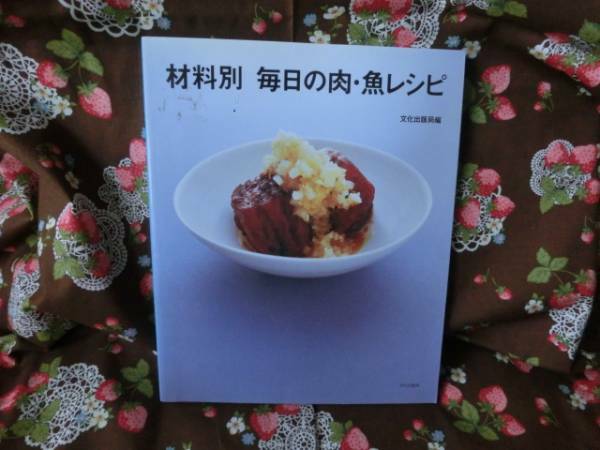 ◎「材料別　毎日の肉・魚レシピ」～文化出版局
