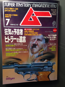 ムー1993-7月号　狂気の預言者ヒトラーの遺言　学研　付録付き