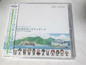 A2■新品 アルカナ ファミリア 犬も食わないキアッサータ ドラマCD