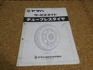 ※サービスガイドのみ※　昭和54年 ヤマハ サービスガイド チューブレスタイヤ / 当時物