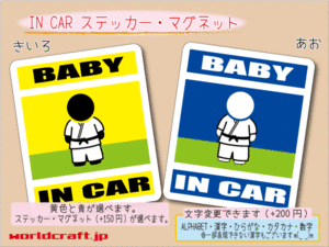 ■BABY IN CARステッカー柔道 空手 格闘技 赤ちゃん☆ 車に ステッカー／マグネット選択可能☆ (5