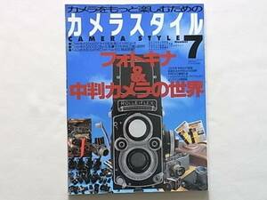 カメラスタイル7 フォトキナ＆中判カメラの世界 HASSELBLAD ハッセルブラッド＆ローライフレックス メンテナンス見聞録 ワールドフォトプレ