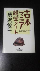 即決★文庫本☆古本マニア雑学ノート☆唐沢俊一★送料無料