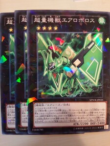 遊戯王 超量機獣エアロボロス パラレル 三枚