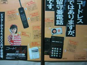 '89【ビクター コードレス電話の広告】酒井法子 ♯