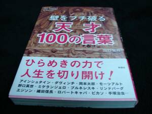 壁をブチ破る天才100の言葉(帯付／5刷)