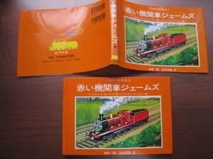 旧版/汽車のえほん3/赤い機関車ジェームズ/機関車トーマス