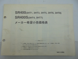 ヤマハ SR400【メーカー希望小売価格表】96年9月 3HT1 3HT4 3HT8