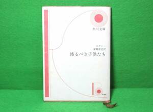 ★怖るべき子供たち★コクトー★角川文庫★