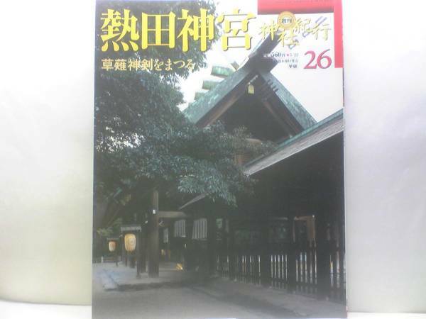 絶版◆週刊神社紀行26 熱田神宮◆熱田大神 草薙神剣 宮宿 舞楽神事 神輿渡御神事 酔笑人神事 献灯まきわら 氷上姉小神社太々神楽☆送料無料