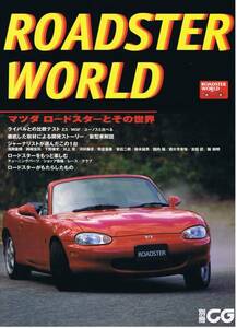 ■別冊CG　Roadster World■マツダロードスターとその世界■