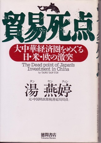 送料無料【中国関係本】『 貿易死点 』徳間康快