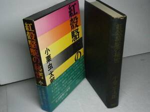 ☆小栗虫太郎『紅穀駱駝の秘密』桃源社-昭和45年-初版・帯-函付