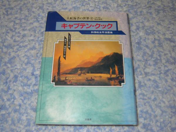 【中古】 キャプテン・クックの英文解釈/研究社/勝見務 中古】 キャプテン・クックの英文解釈/研究社/勝見務
