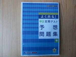 進研ゼミ　中２定期テスト　理科　予想問題集　送料230円　中学２年