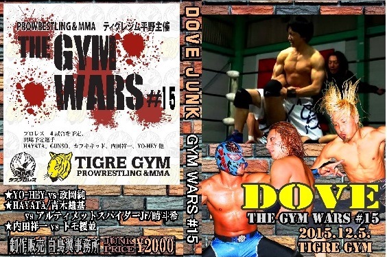 【DOVEプロレス】THE GYM WARS #15【TIGRE GYM道場マッチ】