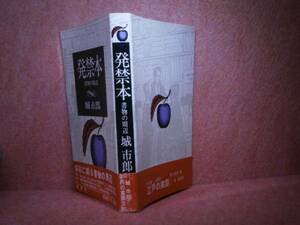 ◇城市郎『発禁本』桃源社:昭和51年:初版帯付